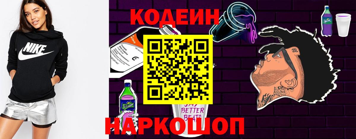 Codein напиток Lean (лин) Вязники
